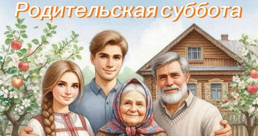 Родительская суббота: трогательные открытки