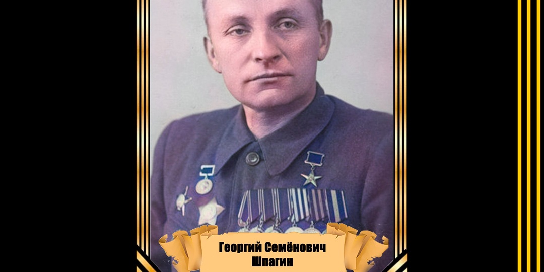 29 апреля 1897 года родился советский конструктор стрелкового оружия, Георгий Семёнович Шпагин