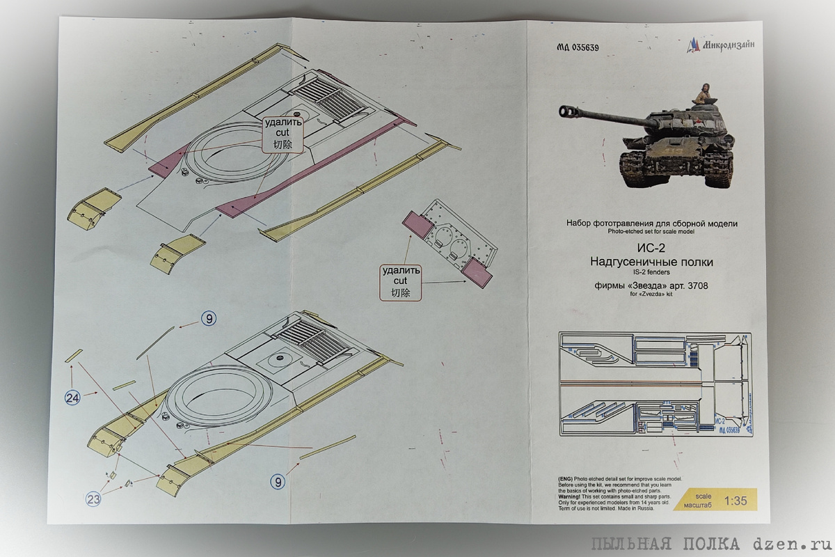 ИС-2 надгусеничные полки (Звезда) "Микродизайн" МД 035639.