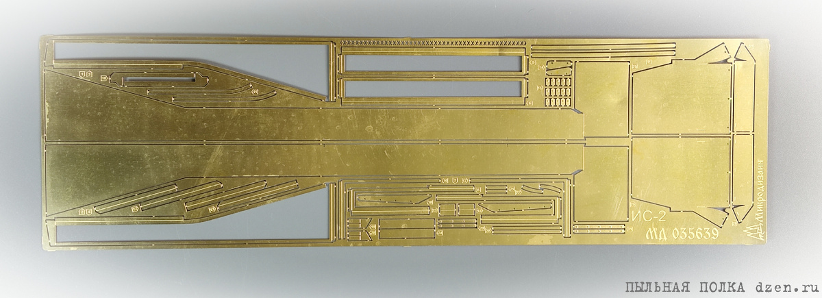 ИС-2 надгусеничные полки (Звезда) "Микродизайн" МД 035639.
