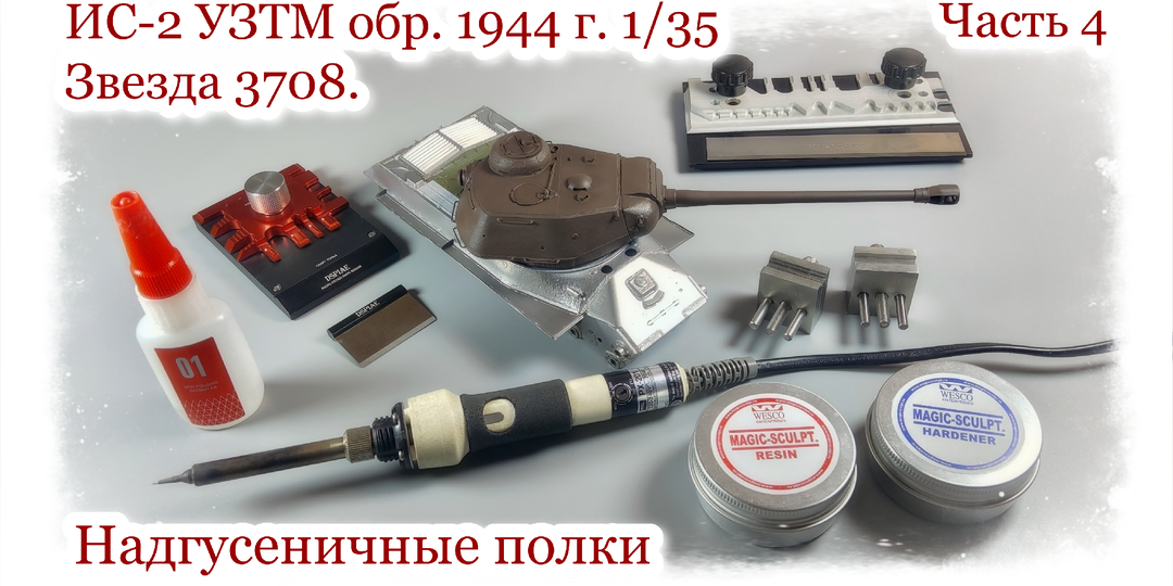 ИС-2 УЗТМ обр. 1944 г. 1/35 «Звезда» 3708. Часть 4 | Надгусеничные полки Микродизайн МД 035639 | Сгибаю и паяю.