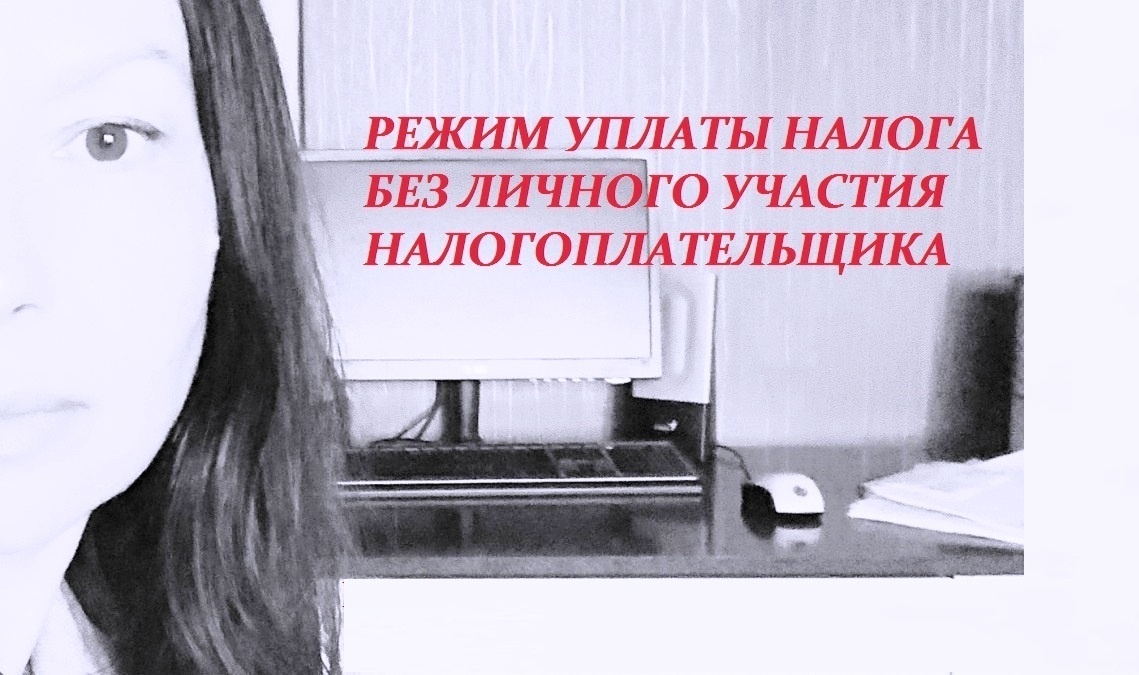 Как малый бизнес подводят к уплате налога без личного участия налогоплательщика.