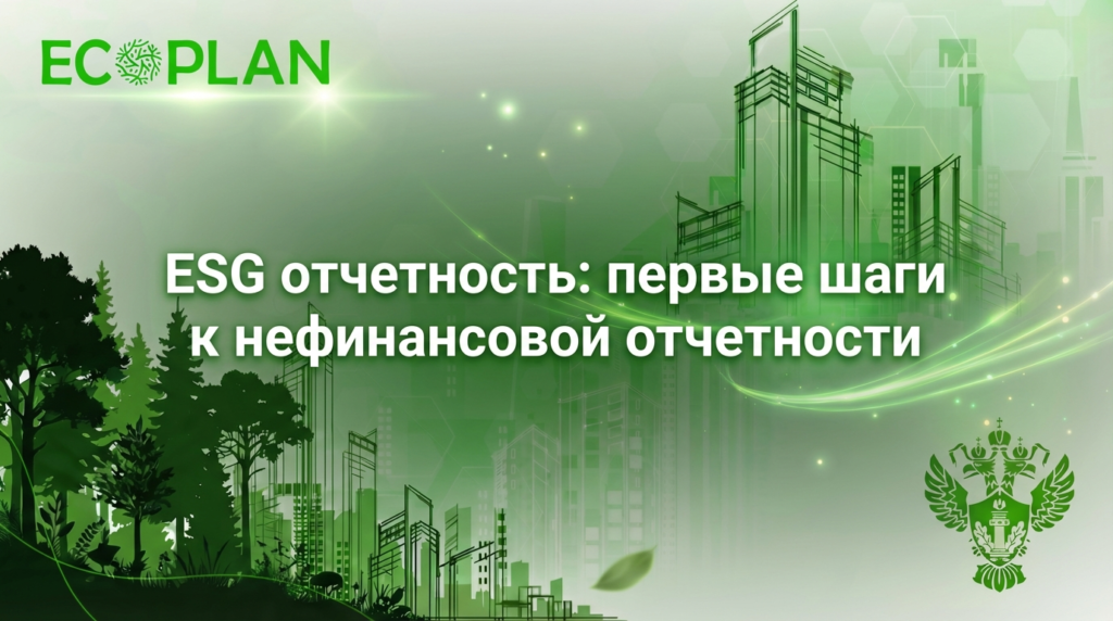    Первые шаги компании к нефинансовой отчетности в области ESG. Ecoplan