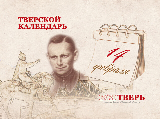 Тверской календарь: события городской истории 14 февраля