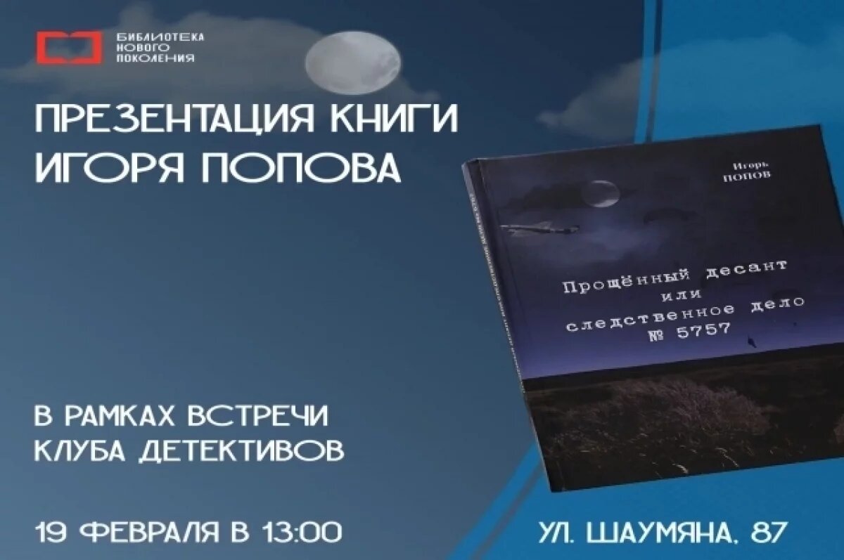    В Астрахани представят книгу о диверсантах 1943 года
