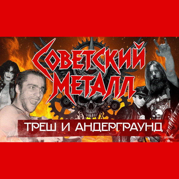     Обзор: «Треш-метал в СССР: их запрещали даже в перестройку «Коррозия», «Э.С.Т.», «Шах», «Аспид» и др.