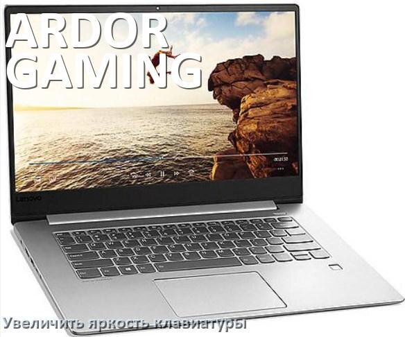 
Как увеличить яркость клавиатуры в ноутбуке ARDOR GAMING или уменьшить в Windows 11 и 10