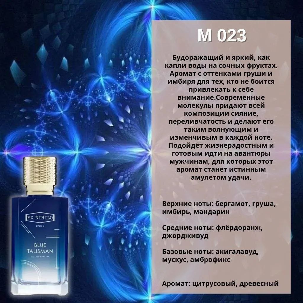 Описание аромата М023 по мотивам Blue Talisman 🧿