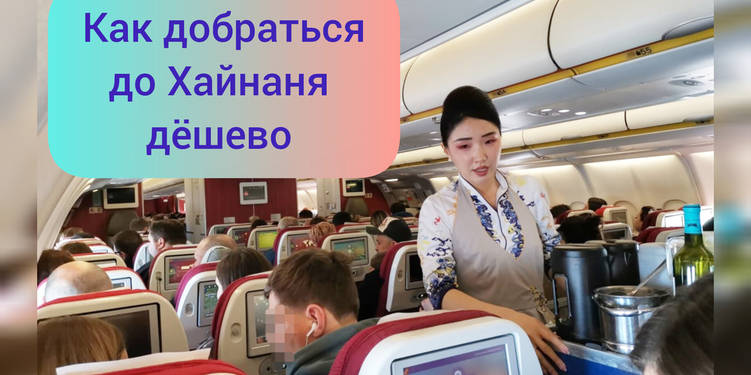 Как добраться до Хайнаня дешево. Наш лайфхак, который сэкономил нам больше 70 тысяч рублей