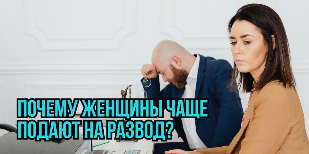 Почему в 70-80% случаев на развод подаёт женщина?