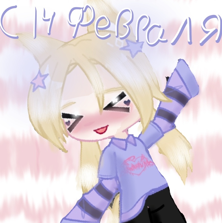 С 14 Февраля;