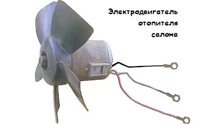 Электродвигатель отопителя с вентилятором