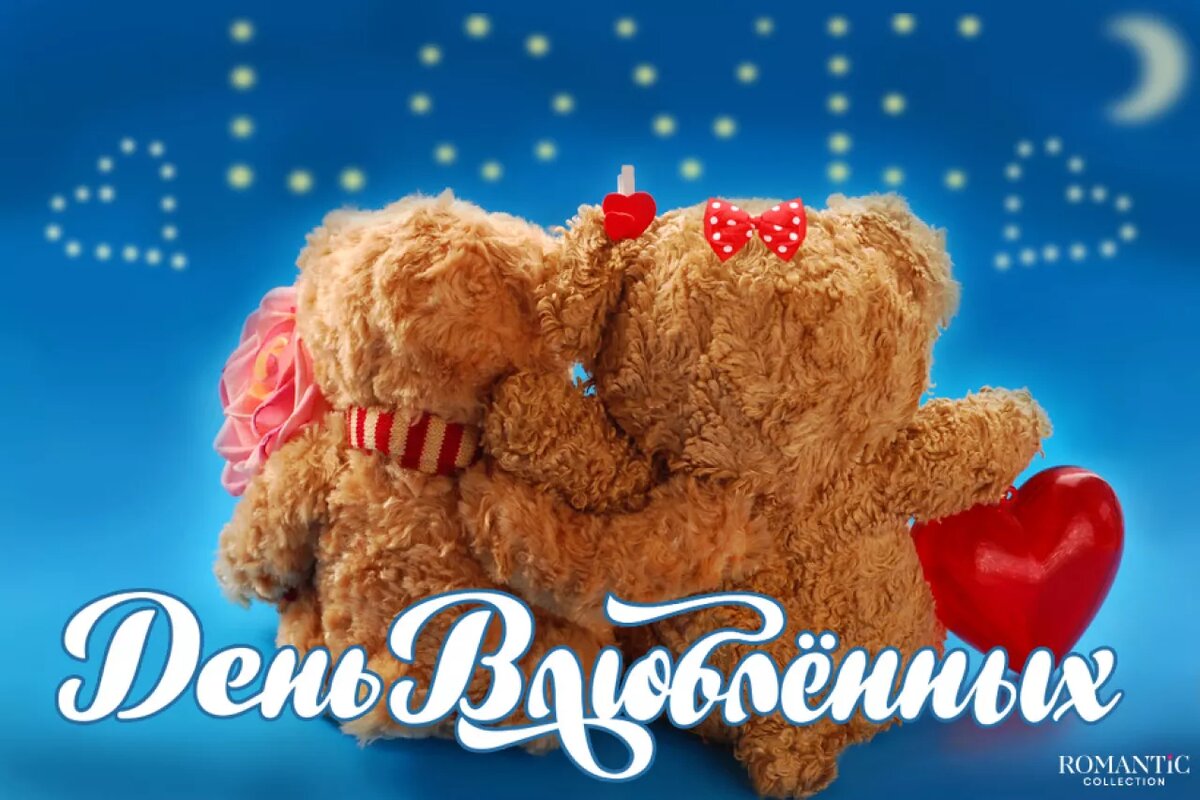 Красивые поздравления с Днём святого Валентина