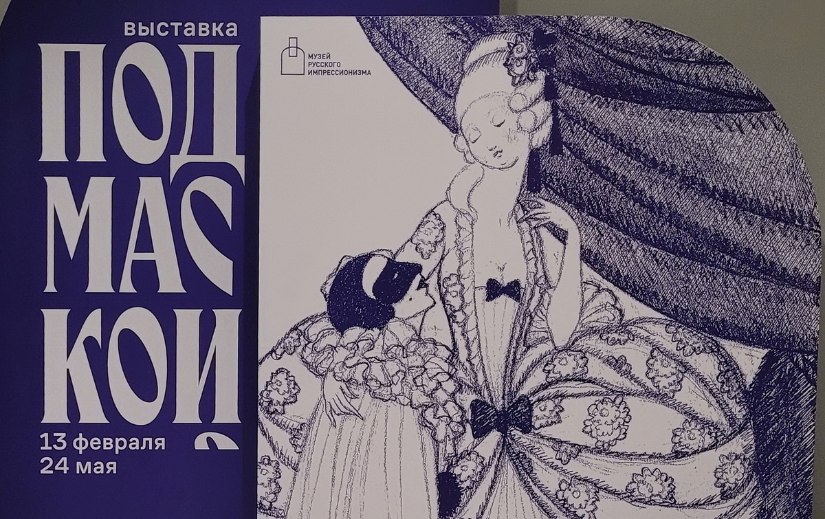 Выставка "Под Маской" Музея Русского Импрессинизма