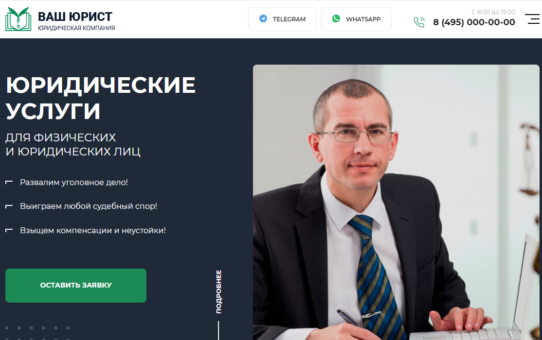 Лендинг Юридические услуги