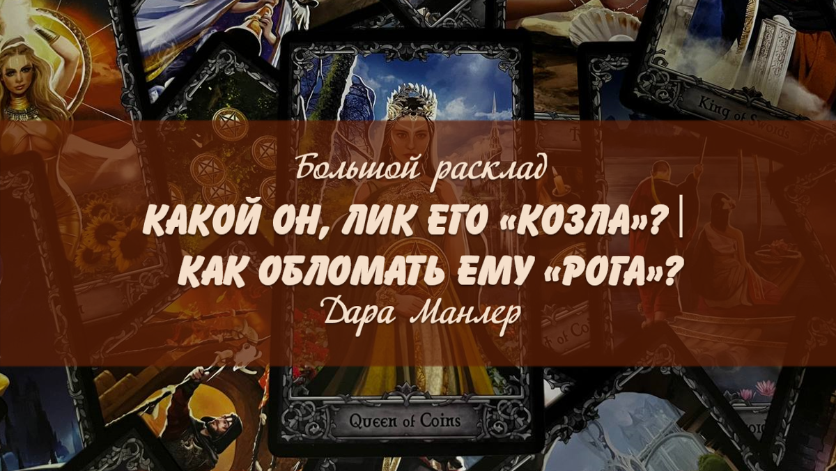 Я, Дара Манлер - мастер Таро и Рун, автор книг. Я рада видеть тебя на своем канале. Мы будем делать с тобой интересные расклады, которые будут исцелять твою жизнь и помогать видеть в ней свет новых возможностей.