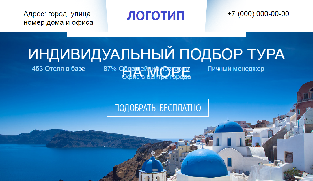 Лендинг Подбор тура