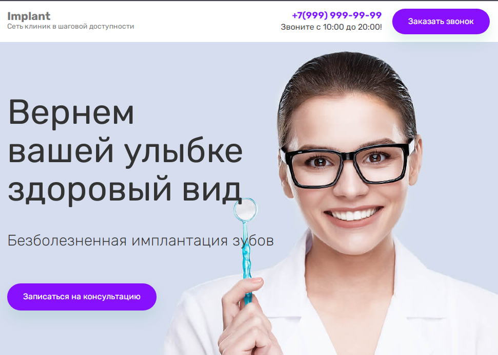 Лендинг безболезненная Имплантация