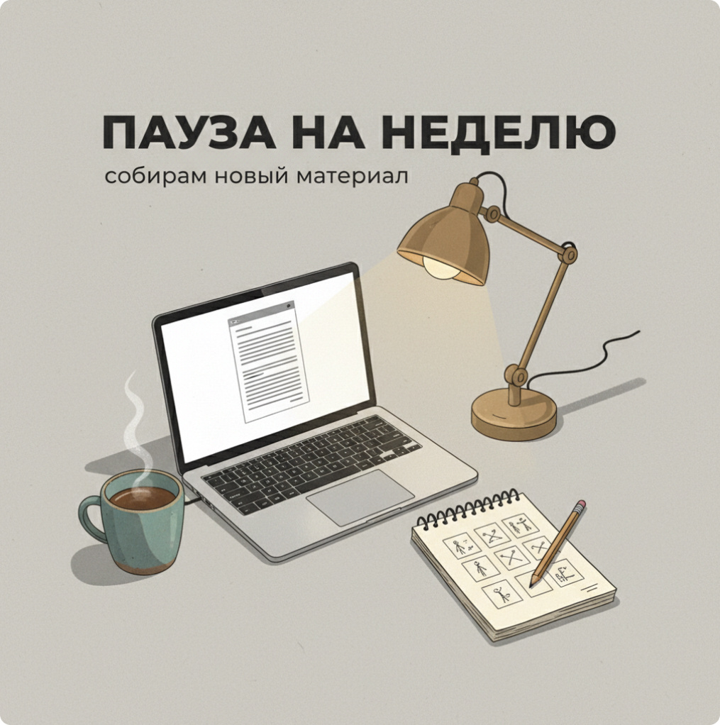 Творческая пауза