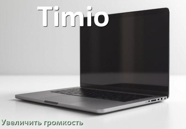 
Как в ноутбуке Timio увеличить громкость настроить и включить