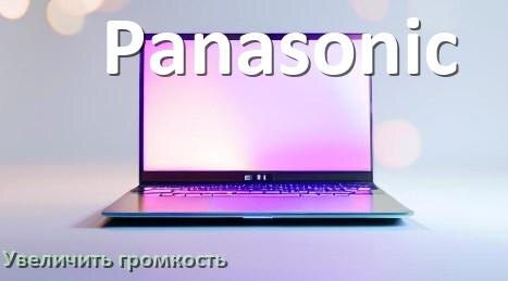 
Как в ноутбуке Panasonic увеличить громкость включить и настроить