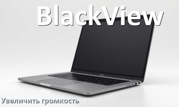 
Как в ноутбуке BlackView увеличить громкость настроить и включить