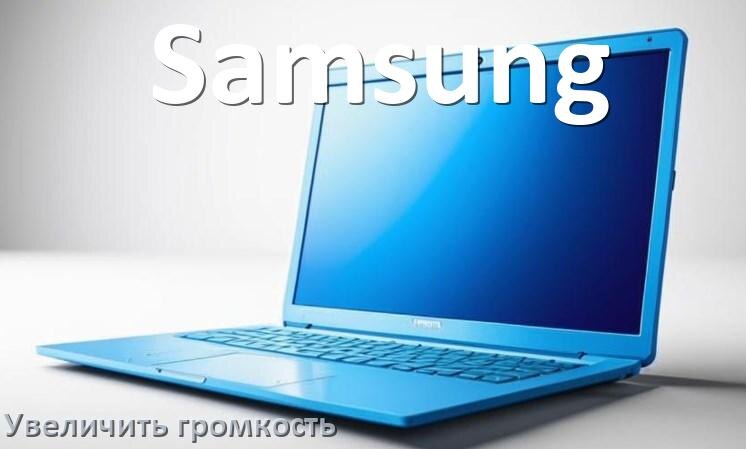 
Как в ноутбуке Samsung увеличить громкость включить и настроить