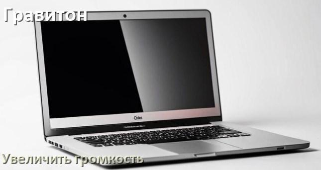 
Как в ноутбуке Гравитон увеличить громкость включить и настроить