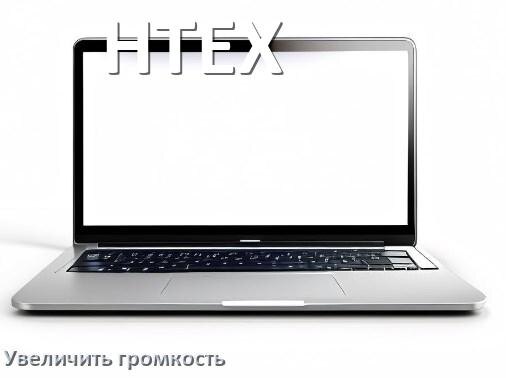 
Как в ноутбуке HTEX увеличить громкость включить и настроить