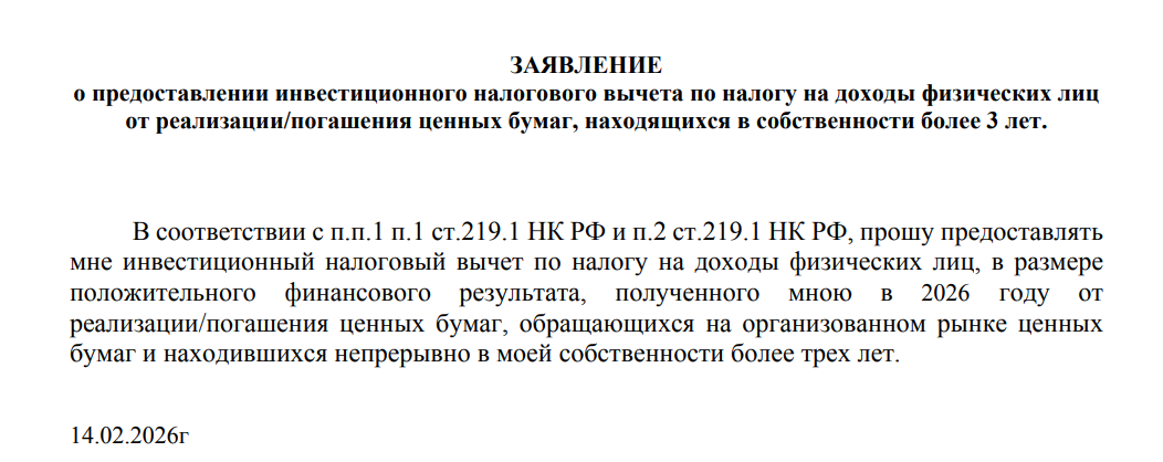 Вариант заявления брокеру (часть документа) на получение ЛДВ