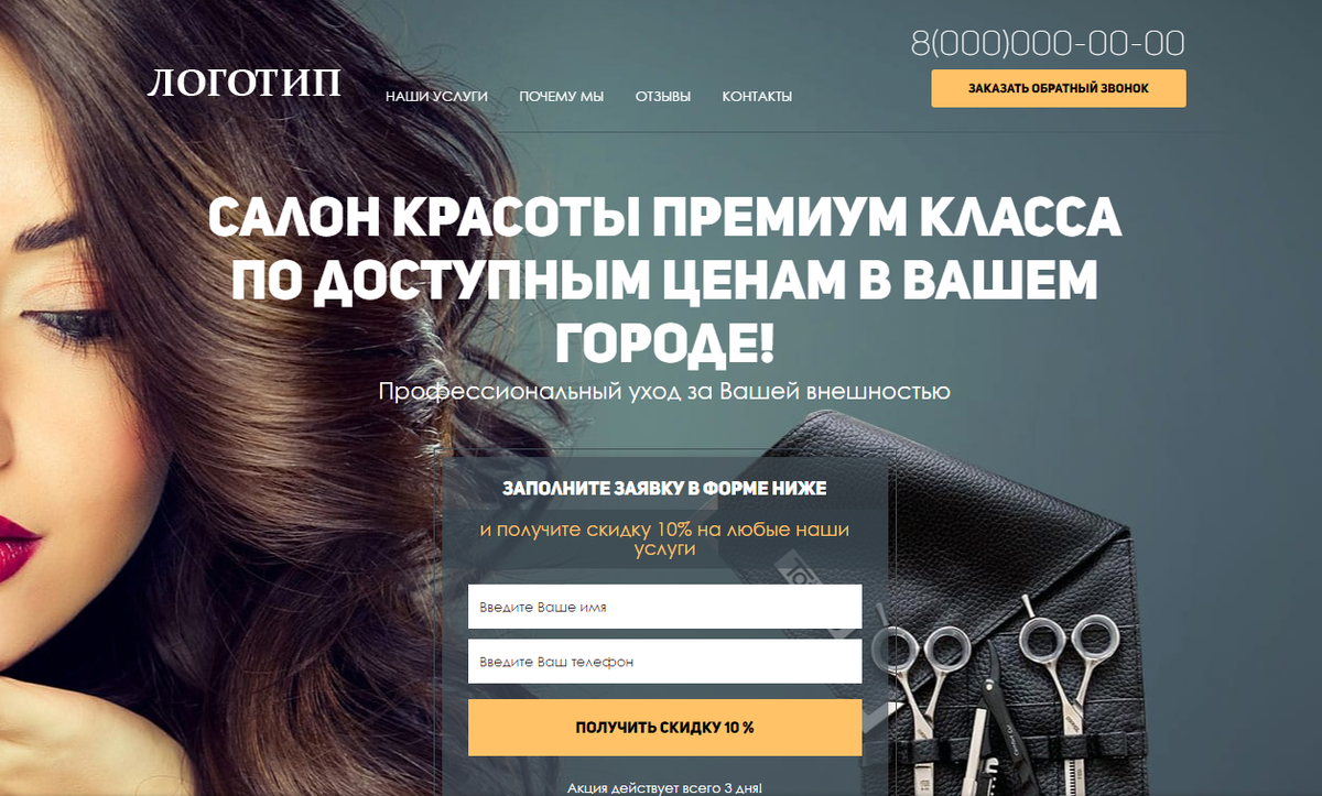 Лендинг Салон красоты