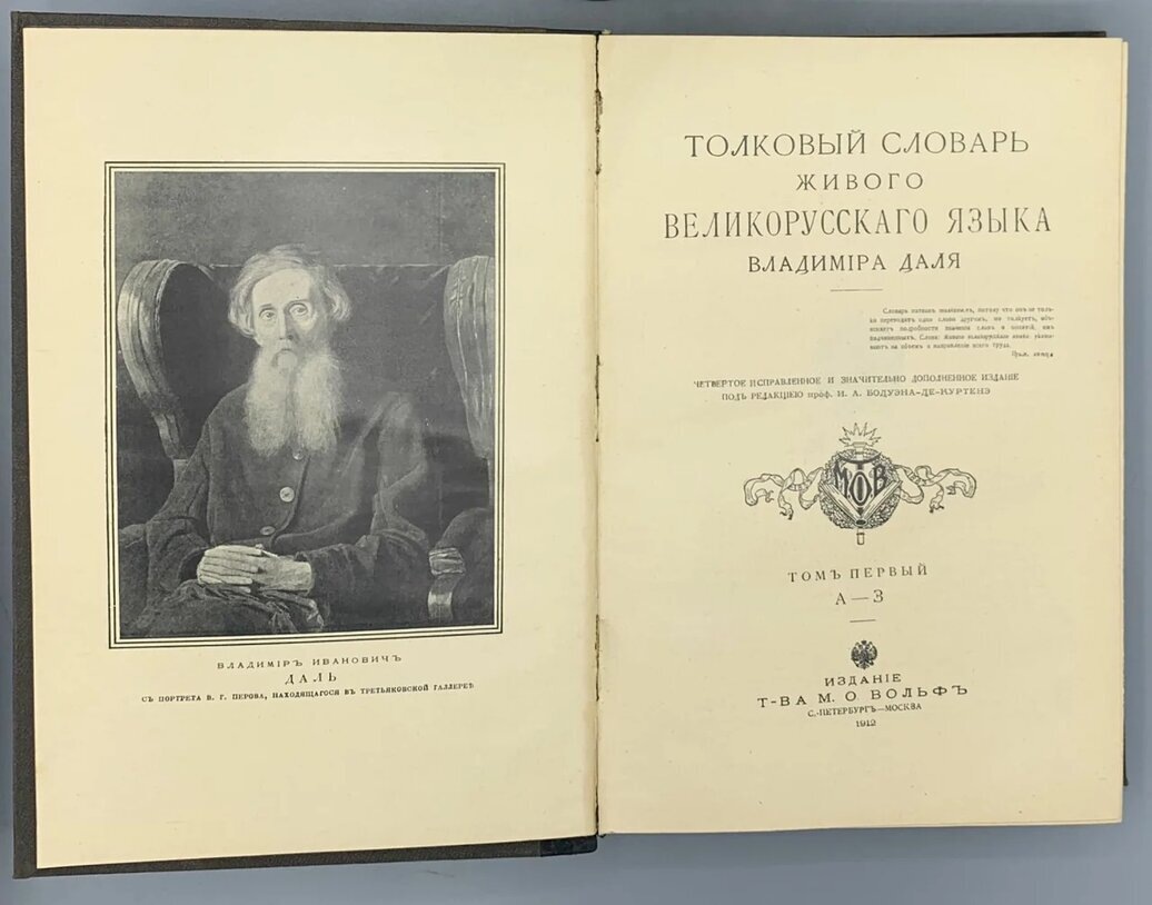Толковый Словарь В.И. Даля
