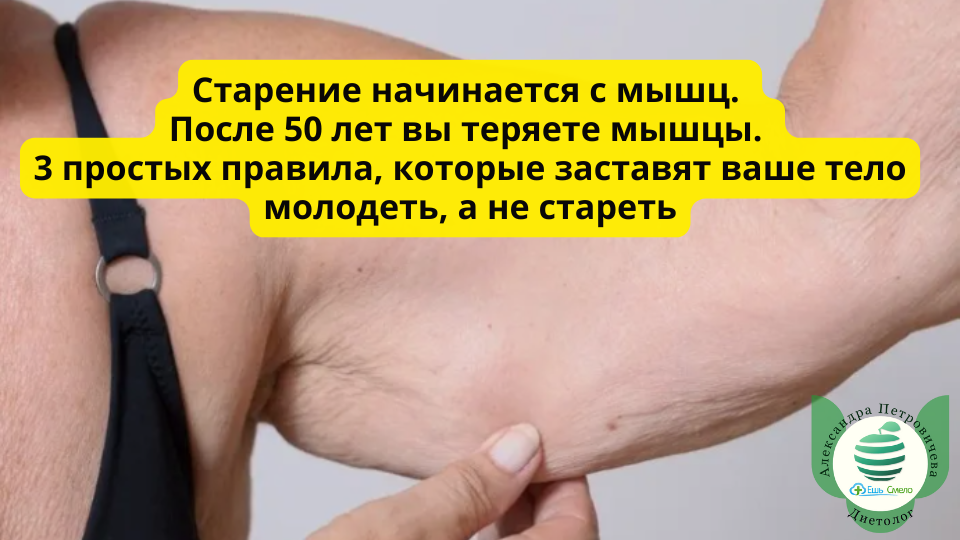 Старение начинается с мышц. После 50 лет вы теряете мышцы. 3 простых правила, которые заставят ваше тело молодеть, а не стареть