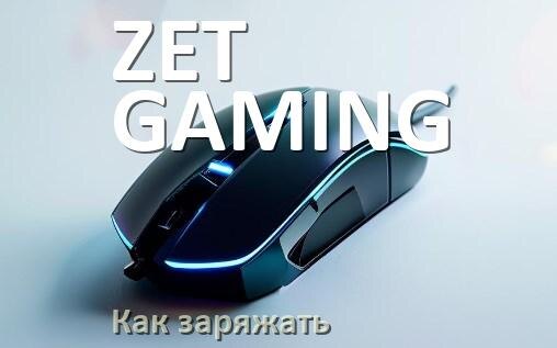 
Как зарядить беспроводную мышь ZET GAMING по USB от компьютера и ноутбука