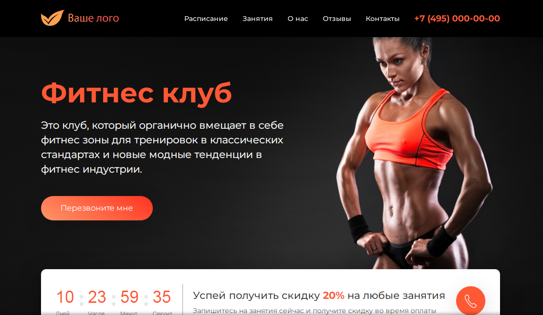 Лендинг Фитнес клуб