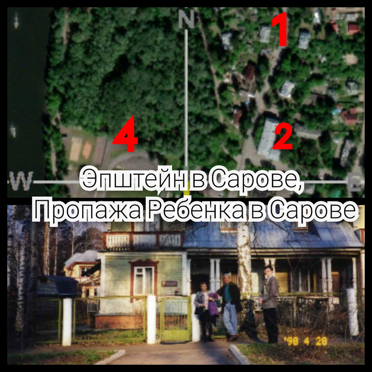 Спутниковый снимок Сарова и фотография Эпштейна в Сарове 