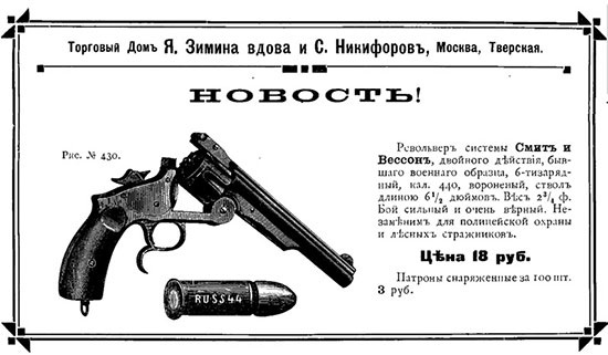 Револьвер «Смит и Вессон». Режим доступа https://weaponland.ru/publ/russkij_smit_i_vesson_chast_ii/2-1-0-1372