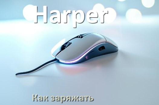 
Как зарядить беспроводную мышь Harper по USB от ноутбука и компьютера