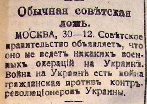 Газета "Вольная Кубань" , 21 января 1919г: "Красной армии РСФСР на Украине нет"...