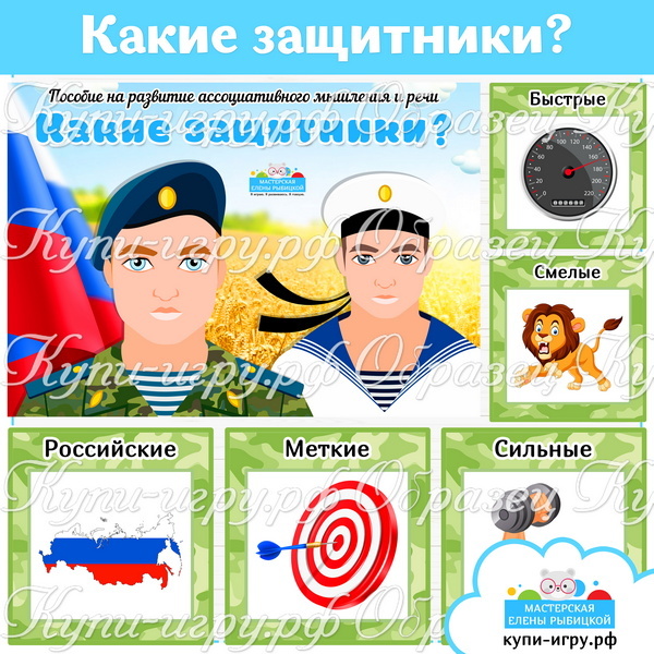 Пособие на развитие речи "Какие защитники?" для дошкольников