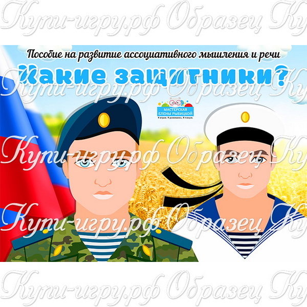 Пособие на развитие речи "Какие защитники?" для дошкольников
