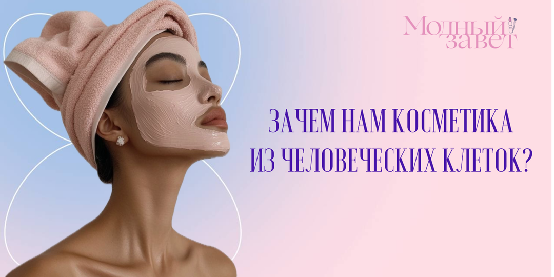 Косметика из человеческих клеток: выясняем зачем?