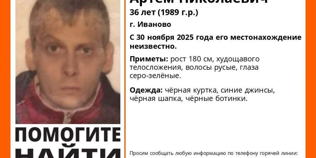 В Иванове волонтёры ищут пропавшего 36-летнего Артема Васильева