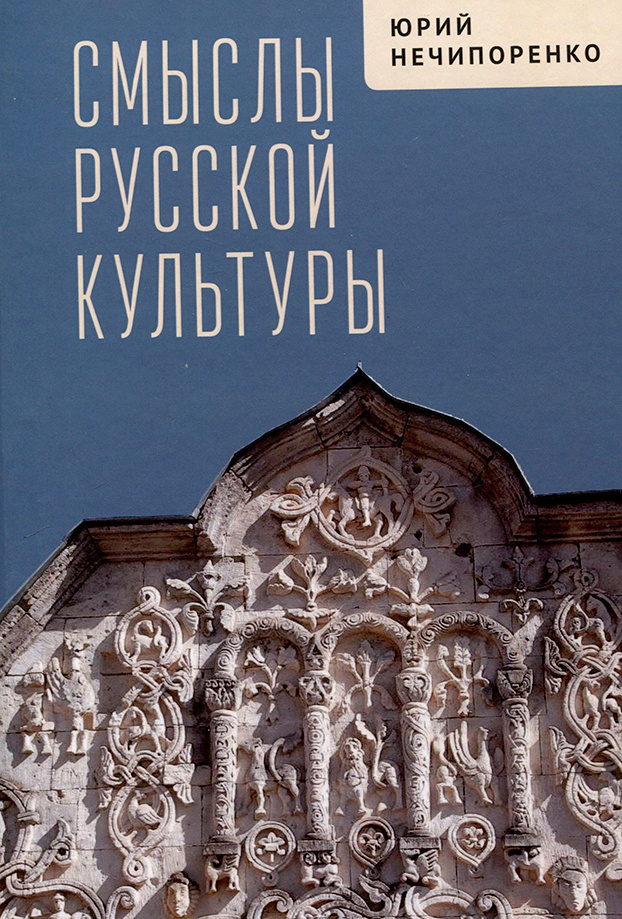 Нечипоренко, Юрий Дмитриевич. Смыслы русской культуры. — СПб. Алетейя, 2025. — 286 с.