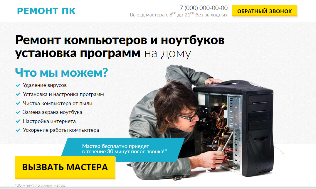 Лендинг Ремонт компьютеров планшетов
