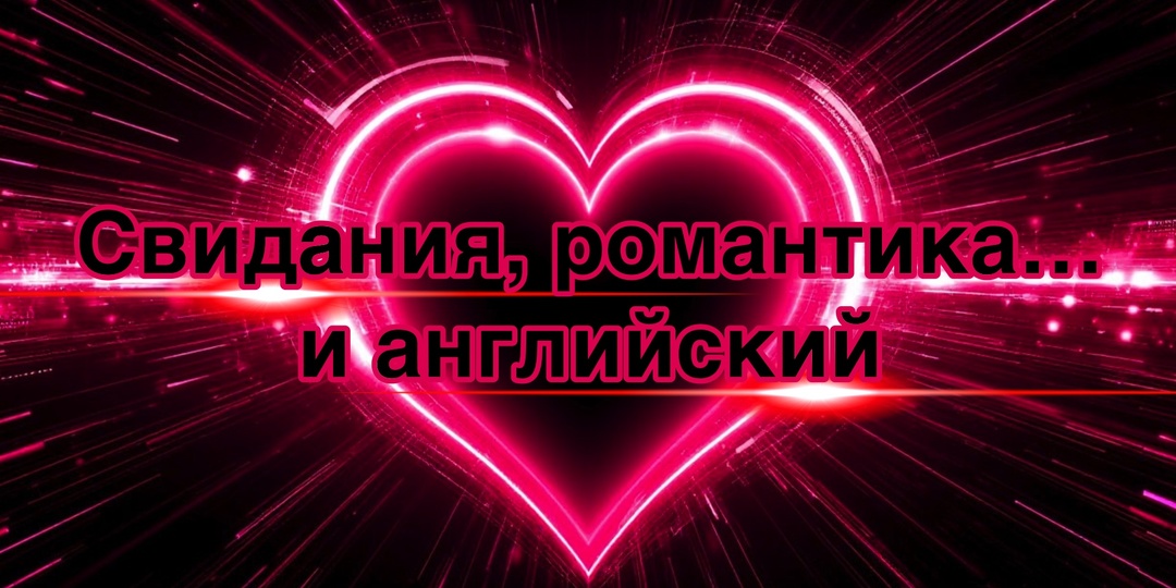 Свидания, романтика… и английский