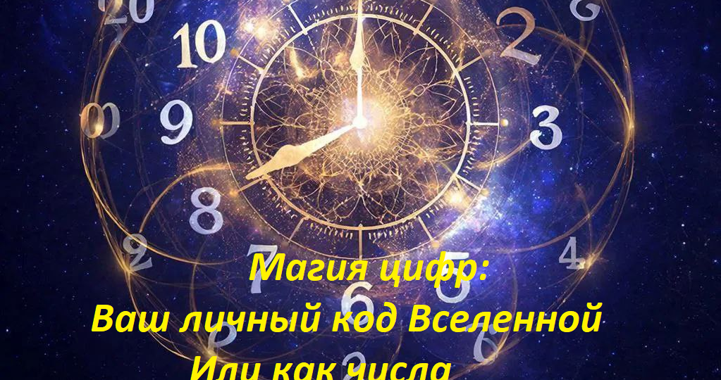 Магия цифр: Ваш личный код Вселенной Или как числа управляют нашей жизнью