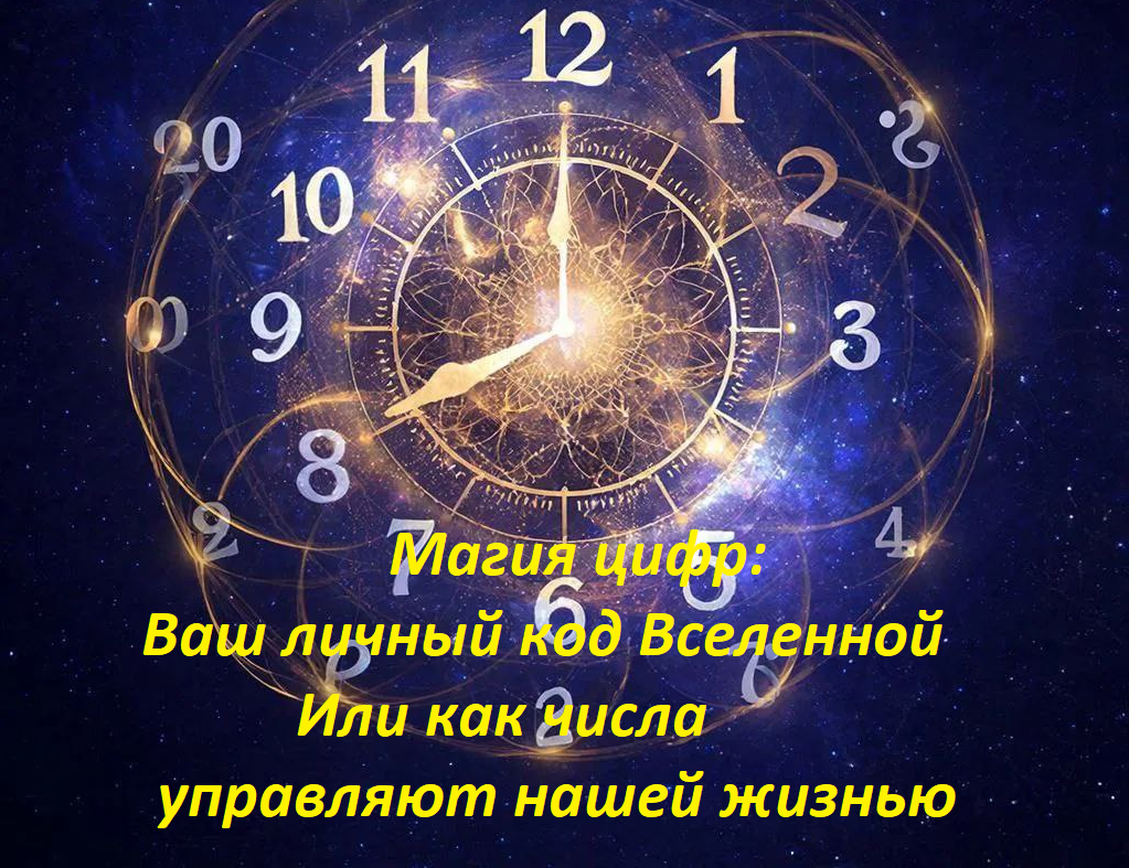 Магия цифр: Ваш личный код Вселенной Или как числа управляют нашей жизнью