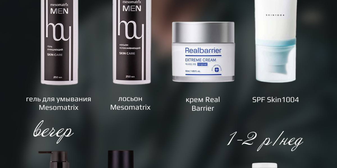 СХЕМА УХОДА ДЛЯ МУЖЧИН