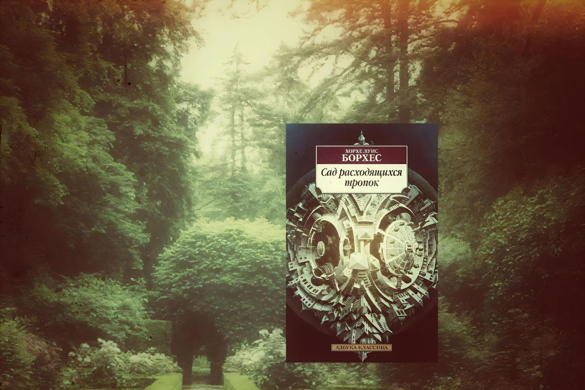 ИИ-изображение — Борхес «Сад расходящихся тропок»